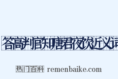 答高判官知唐君夜饮近义词是什么意思的图片